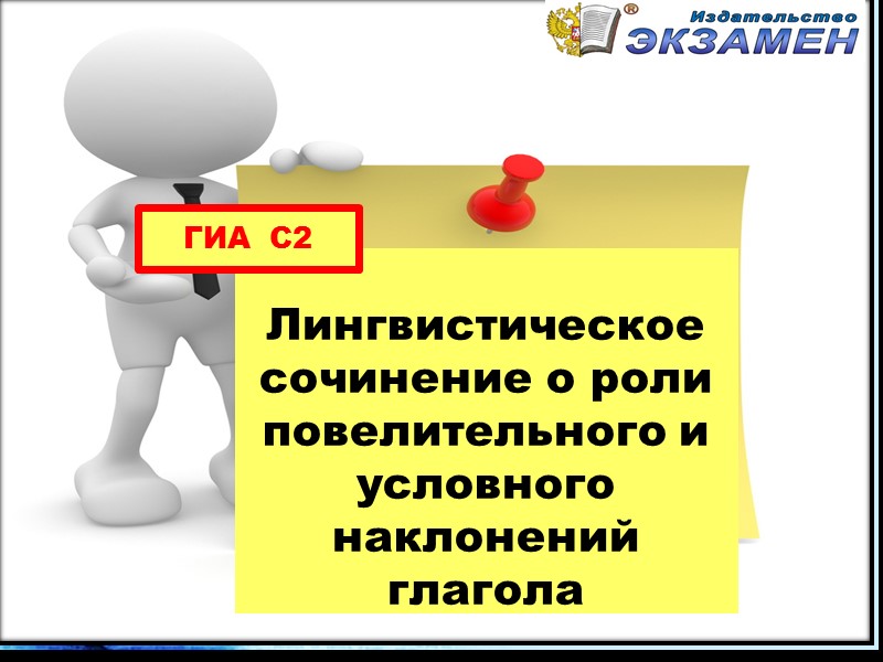 Лингвистическое сочинение о роли повелительного и условного наклонений глагола ГИА С2 Лингвистическое сочинение о роли повелительного и условного наклонений глагола ГИА С2